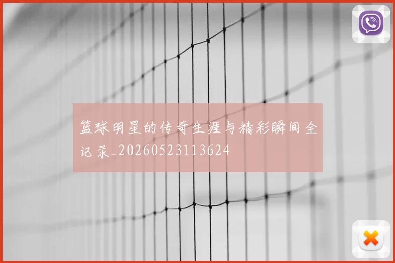 篮球明星的传奇生涯与精彩瞬间全记录_20260523113624