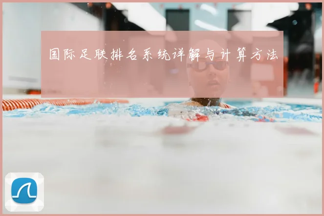 国际足联排名系统详解与计算方法